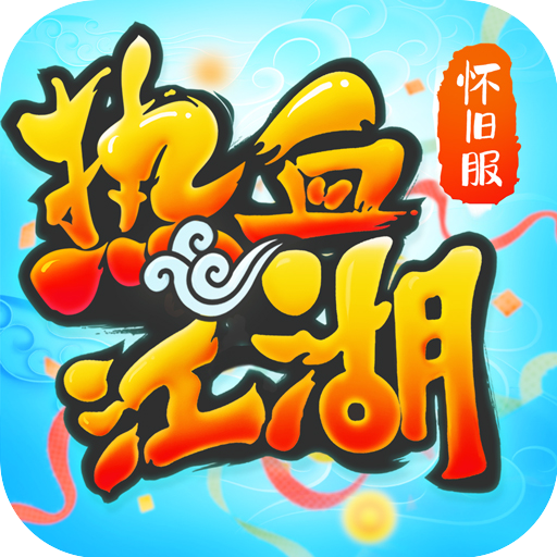 热血江湖怀旧版