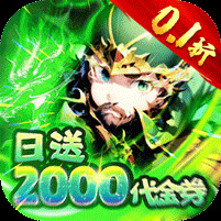 通神0.1折日送2000免费版