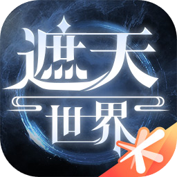 遮天世界电脑版