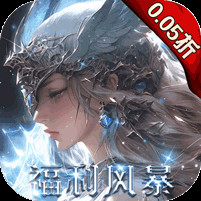 黎明召唤0.05免费领万充