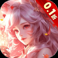 上古修仙0.1折扣版