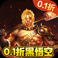 大圣之怒0.1折手机版