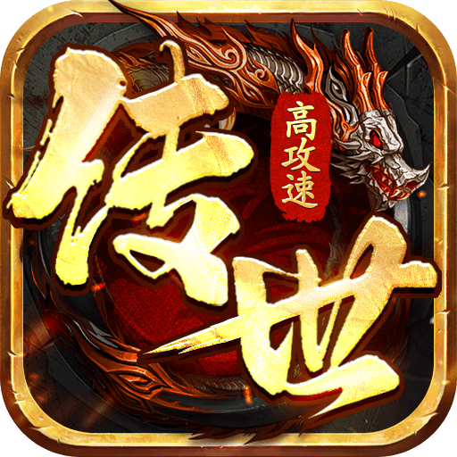 八荒主宰传世手游