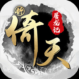 新倚天屠龙记破解版