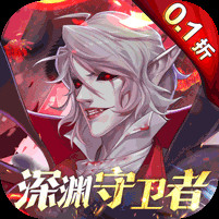 深渊契约0.1折送天空套