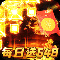 烈火战神免费日送648