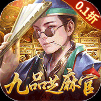 武林争霸0.1折九品芝麻官
