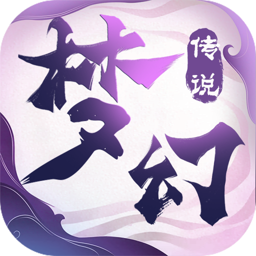 梦幻传说正版