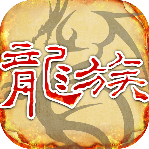 天天龙族怀旧版