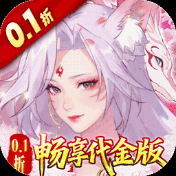 口袋山海经0.1折代金版