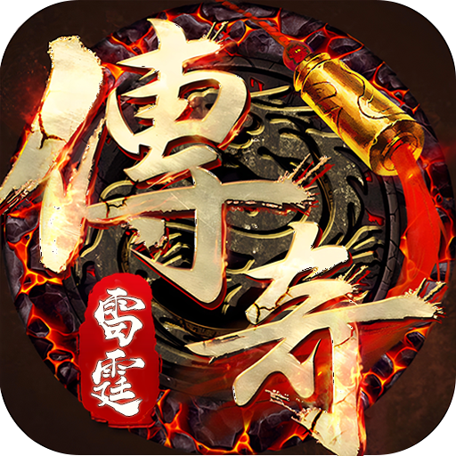 雷霆传奇手游破解版