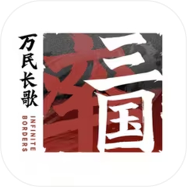 万民长歌三国电脑版