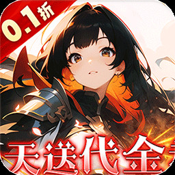 明日战姬0.1折破解版