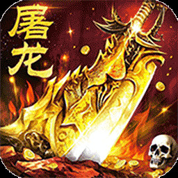 屠龙圣域传奇