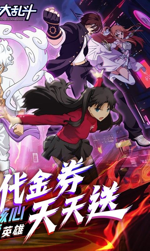 神奇大乱斗0.1折天天送648