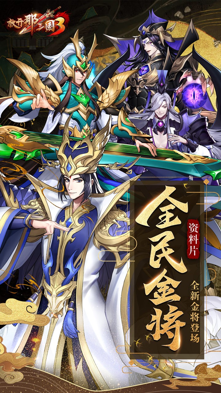 放开那三国3折扣端