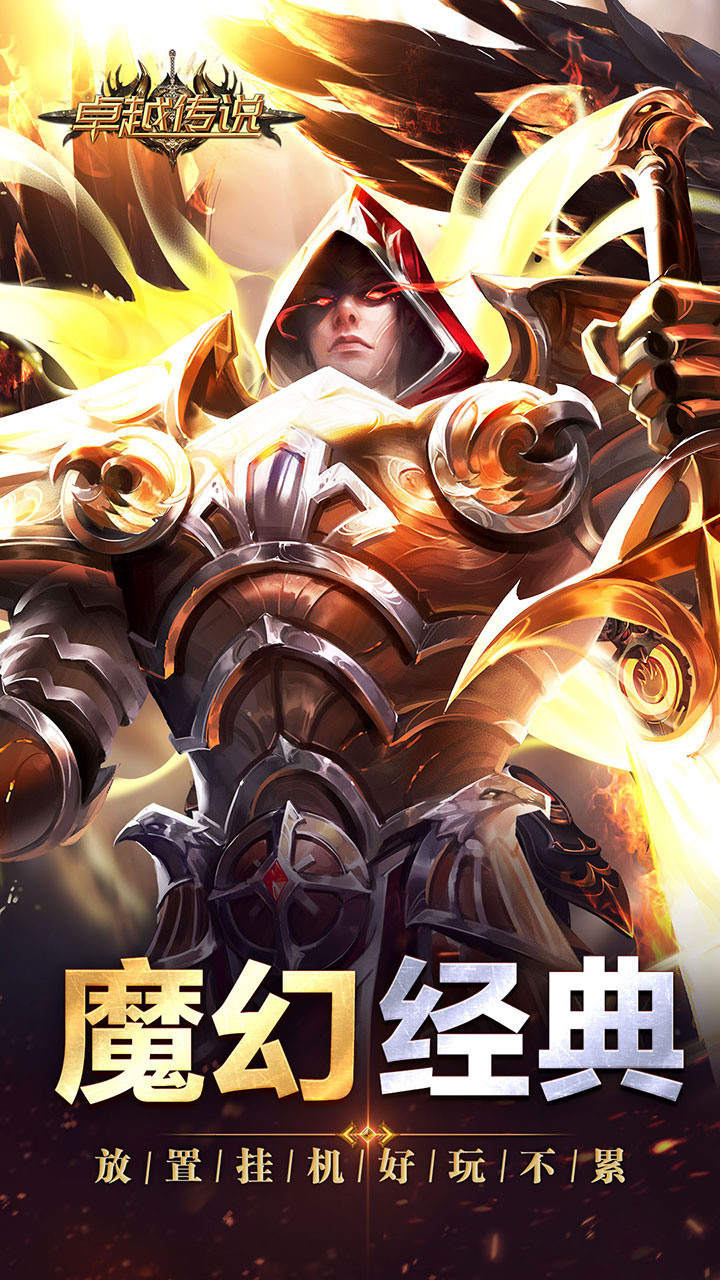 卓越传说荣耀版