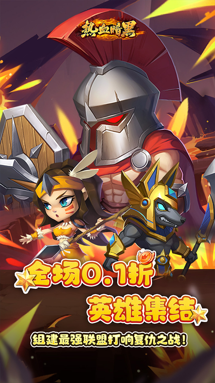 热血暗黑0.1折正版