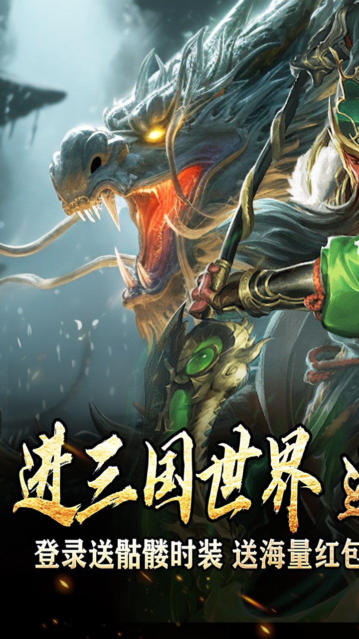 主宰无双手游送SSR青龙刀