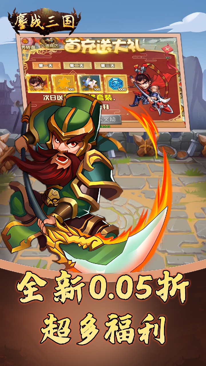 鏖战三国0.05手游变态版