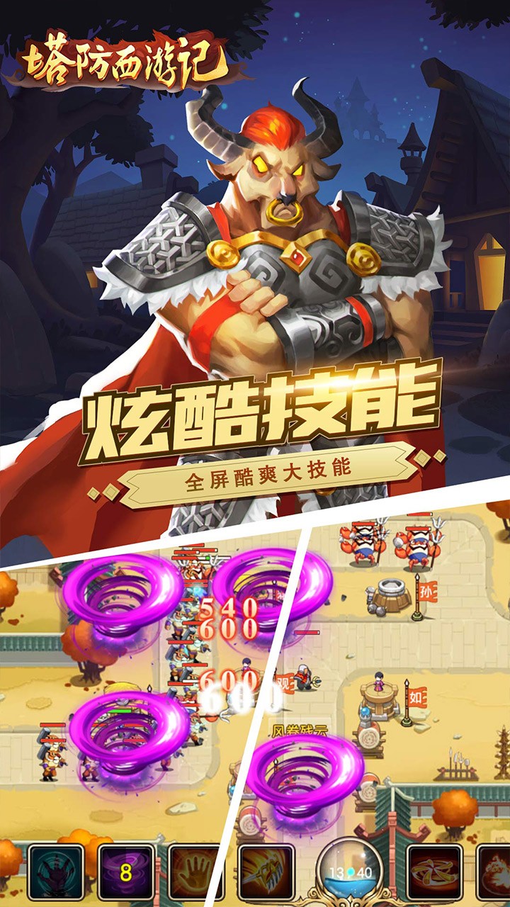 塔防西游记免费版