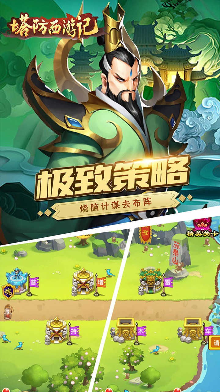 塔防西游记免费版