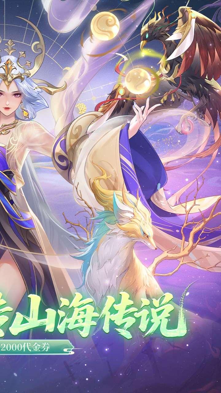 口袋山海经0.1折代金版