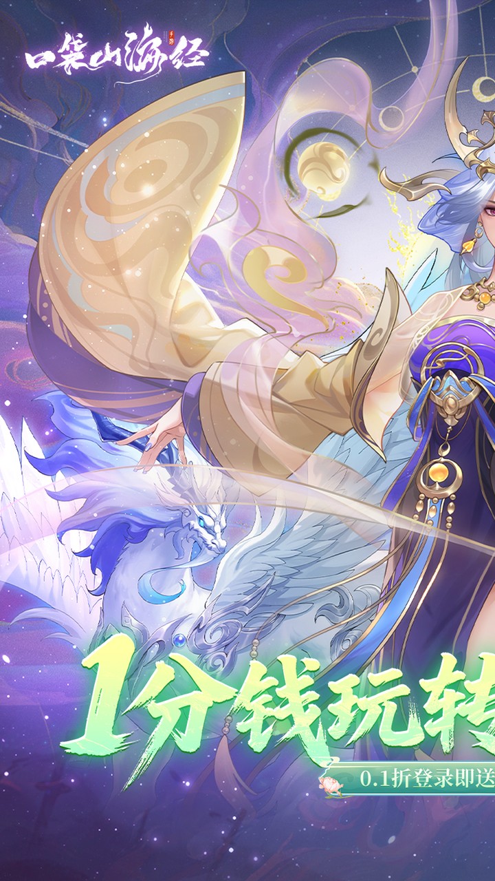 口袋山海经0.1折代金版