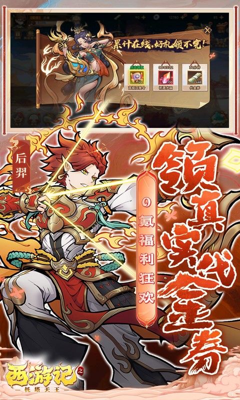 西游记之托塔天王破解版