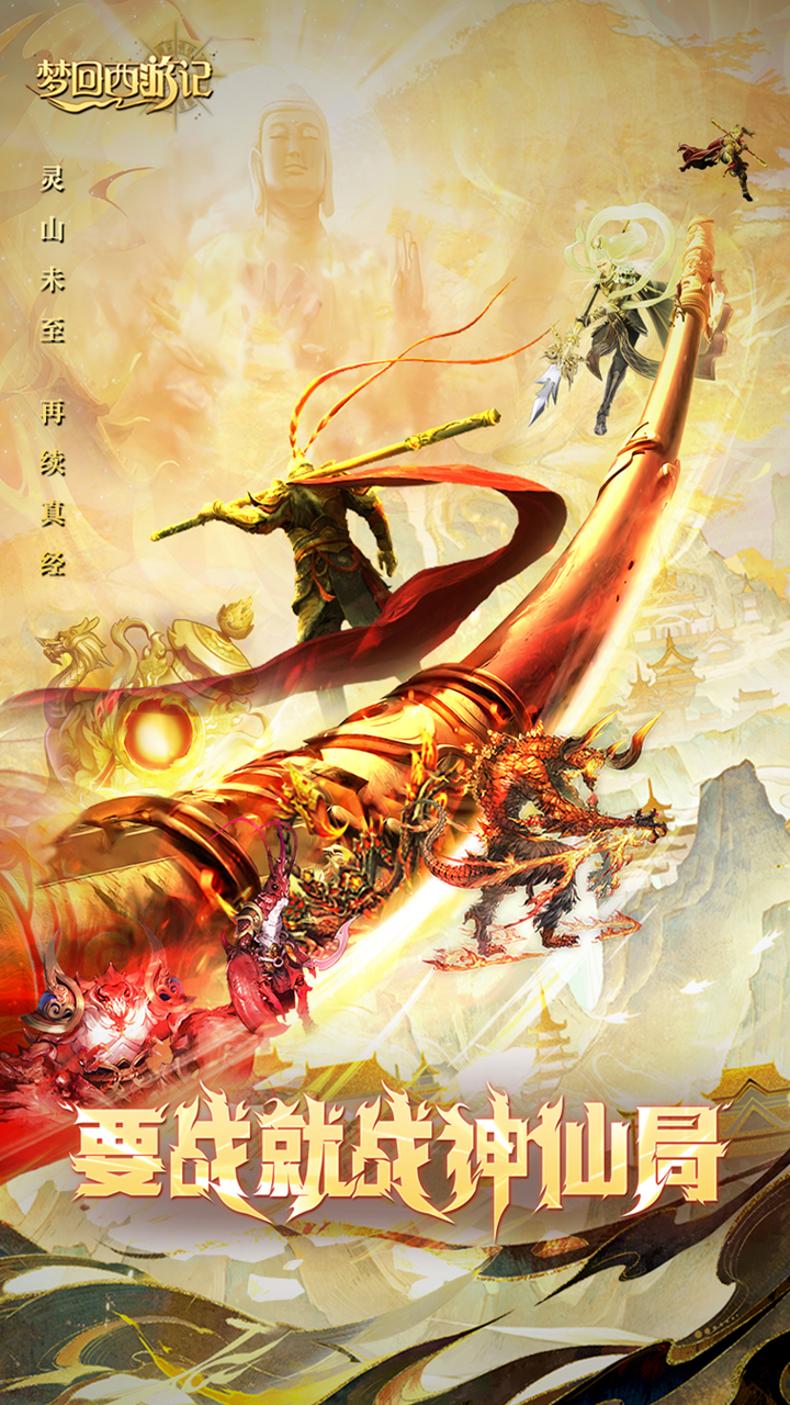 梦回西游记手游