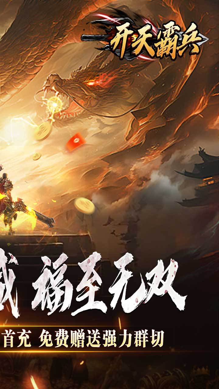 开天霸兵最新版