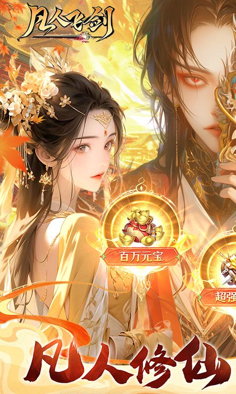 凡人修仙传无限内购版