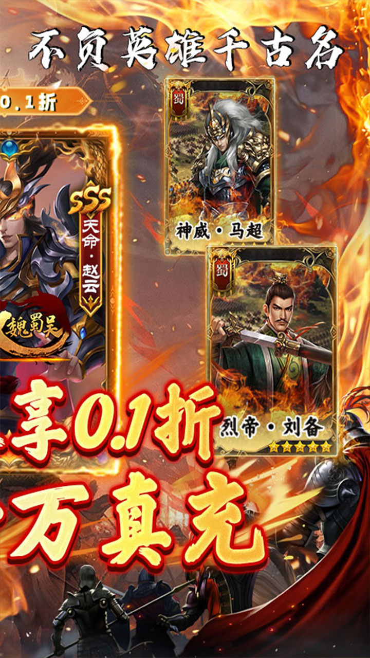 无双魏蜀吴0.1折送十万充值