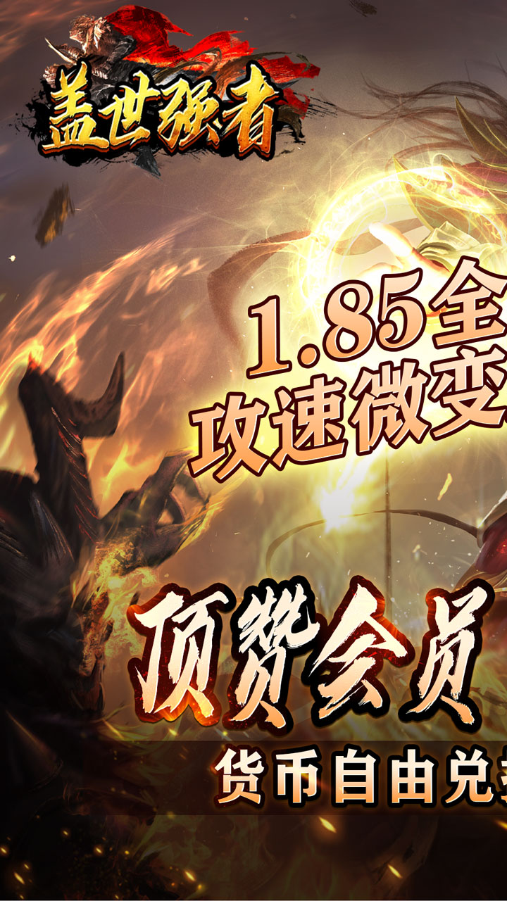 盖世强者传奇手游
